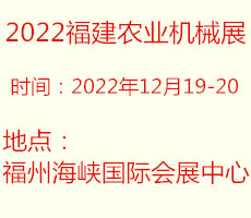2022中國福建國際農業機械博覽會