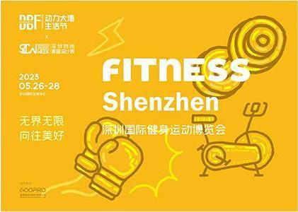 DBF第四屆深圳國(guó)際健身運(yùn)動(dòng)博覽會(huì)（Fitness Shenzhen深圳健身展）