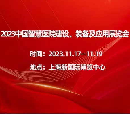 2023中國(guó)智慧醫(yī)院建設(shè)、裝備及應(yīng)用展覽會(huì)