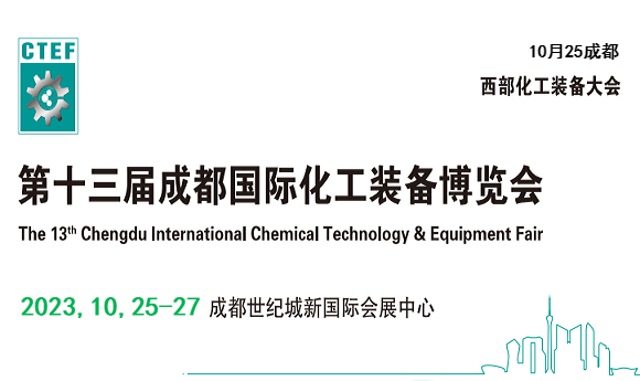 2023年成都石油化工技術(shù)裝備展覽會-在成都世紀城博覽中心