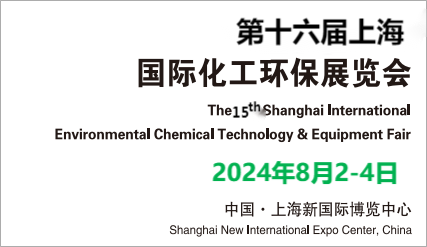 上海化工環(huán)保展會2024年上海化工環(huán)保展覽會