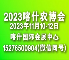 新疆南疆喀什農(nóng)業(yè)博覽會