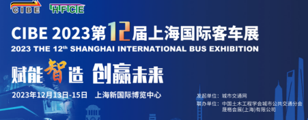 2023上海客車展覽會(huì)-2023上海國(guó)際客車博覽會(huì)
