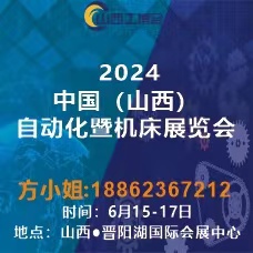 2024山西工業(yè)展|山西工博會|山西制博會|山西裝備制造展