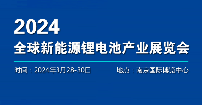 2024年電池產(chǎn)業(yè)展覽會(huì)-2024中國國際汽車鋰電池博覽會(huì)