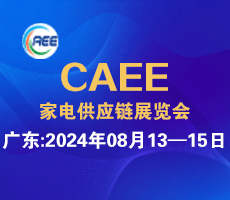 2024家電零部件、技術(shù)、材料、制造設(shè)備展覽會（廣東、合肥展）