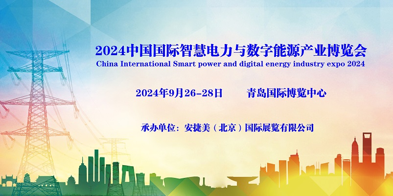 2024青島國際智慧電力與數字能源產業博覽會
