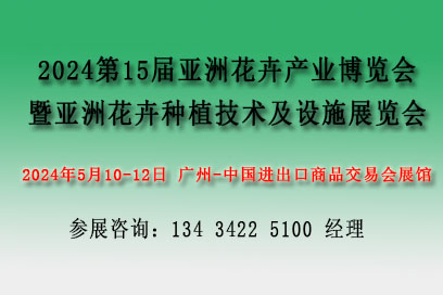 2024亞洲花卉產(chǎn)業(yè)博覽會(huì)【花藝及花店用品展、亞洲花卉種植技術(shù)及設(shè)施展】