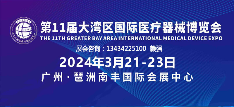 2024大灣區廣州國際醫療器械博覽會