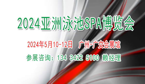2024亞洲泳池SPA博覽會【泳池溫泉桑拿沐浴游樂設備展覽會】
