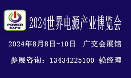 2024世界電源產(chǎn)業(yè)博覽會暨電源設備展覽會