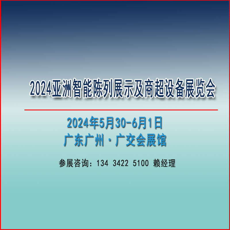 2024亞洲智能陳列展示及商超設備展覽會