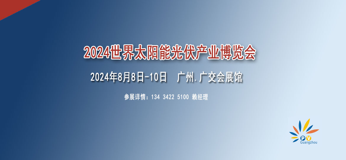 2024世界太陽能光伏暨儲能產業博覽會【光伏展覽會】