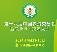 第十六屆中國農資交易會