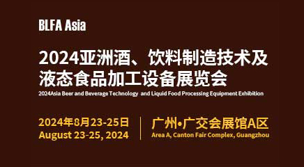 BLFA Asia2024亞洲酒、飲料制造技術(shù)及液態(tài)食品加工設(shè)備展覽會