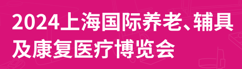 2024第18屆上海國際養(yǎng)老、輔具及康復醫(yī)療博覽會（上海老博會）