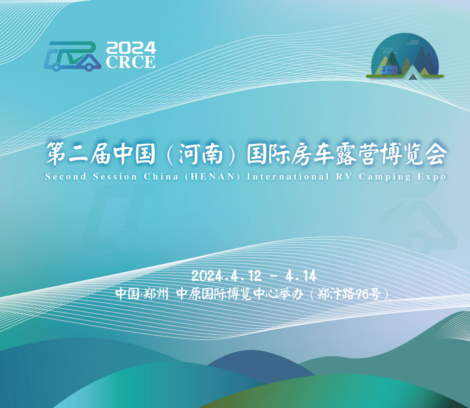 第二屆中國（河南）國際房車露營博覽會|品質(zhì)盛會，如約而歸！