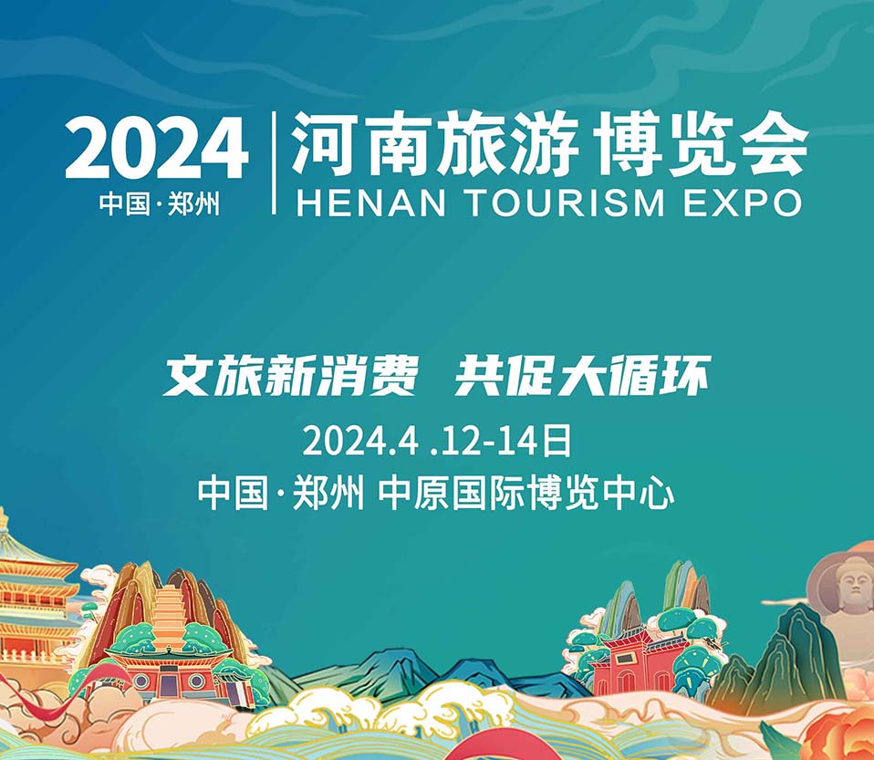 2024河南文旅博覽會盛大起航！文旅新消費，共促大循環(huán)！