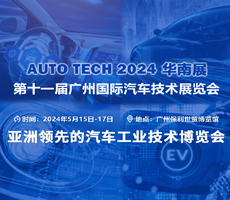 賦能汽車智能化與電動(dòng)化，AUTO TECH 2024 中國廣州國際汽車技術(shù)展覽會(huì)歡迎參加！