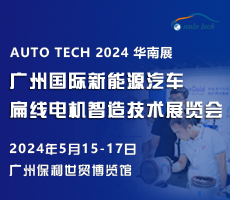 創(chuàng)新驅(qū)動(dòng)未來，盡在 2024廣州國際新能源汽車扁線電機(jī)智造技術(shù)展覽會(huì)