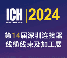 第14屆深圳國際連接器，線纜線束及加工設(shè)備展覽會