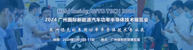 2024 廣州國際新能源汽車功率半導(dǎo)體技術(shù)展覽會(huì)