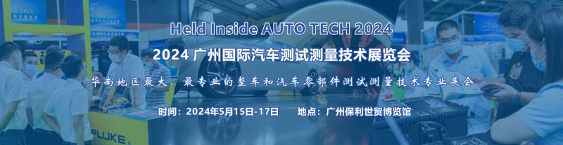 2024 廣州國際汽車測試測量技術(shù)展覽會(huì)