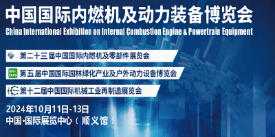 2024年中國國際內(nèi)燃機(jī)動(dòng)力裝備展覽會(huì)的最新相關(guān)信息