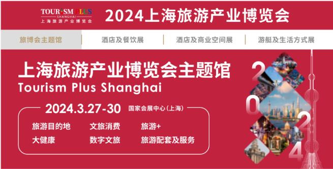 2024上海旅游展|2024上海康養旅游展|2024上海旅游景區展