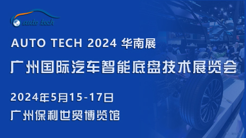 2024 廣州國際汽車智能底盤技術展覽會