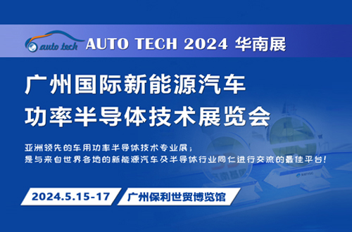 2024 廣州國際新能源汽車功率半導體技術展覽會