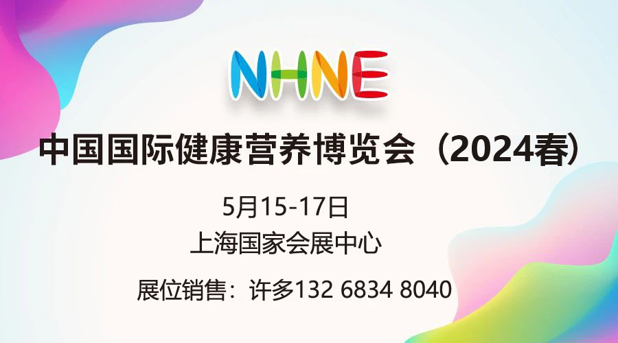 2024春季(上海)中國國際健康營養博覽會NHNE藥食同源展