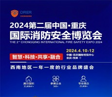 2024第二屆中國·西部 消防設備技術交流展覽會