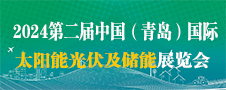 2024中國（青島）國際光伏、儲能技術(shù)與應(yīng)用展覽會