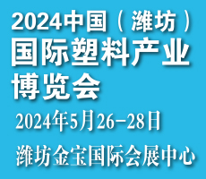 2024中國(濰坊）國際塑料產業(yè)博覽會