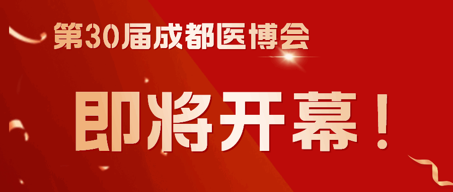 商客云集，共謀發(fā)展！第30屆成都醫(yī)博會3月8日（下周五）開幕！