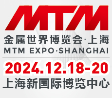 鋼鐵行業(yè)風(fēng)向標(biāo)—2024MTM金屬世界博覽會·上海，招展全面啟動