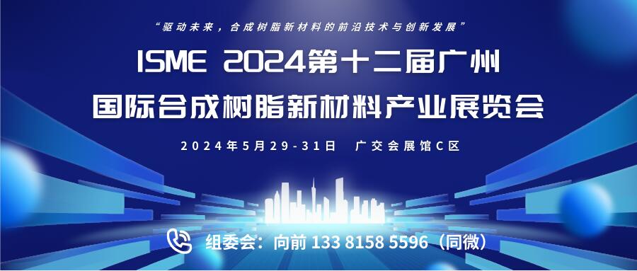 ISME 2024第十二屆廣州國(guó)際合成樹(shù)脂新材料產(chǎn)業(yè)展覽會(huì)