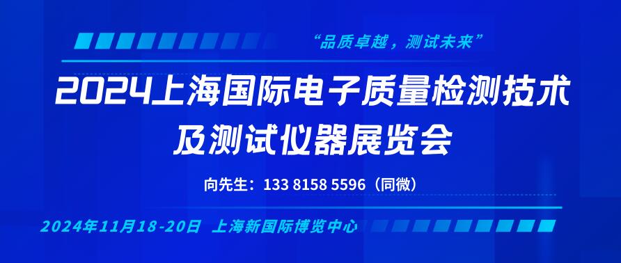 2024上海國際電子質(zhì)量檢測技術(shù)及測試儀器展覽會