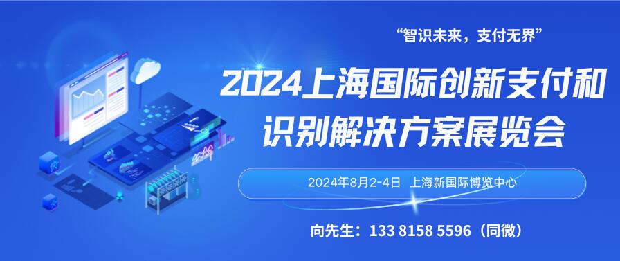 2024上海國際創(chuàng)新支付和識別解決方案展覽會