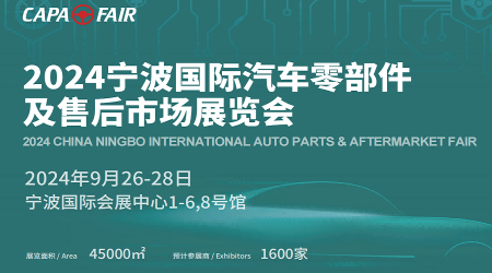 寧波汽車零部件展會-2024中國國際汽車部件與組件博覽會