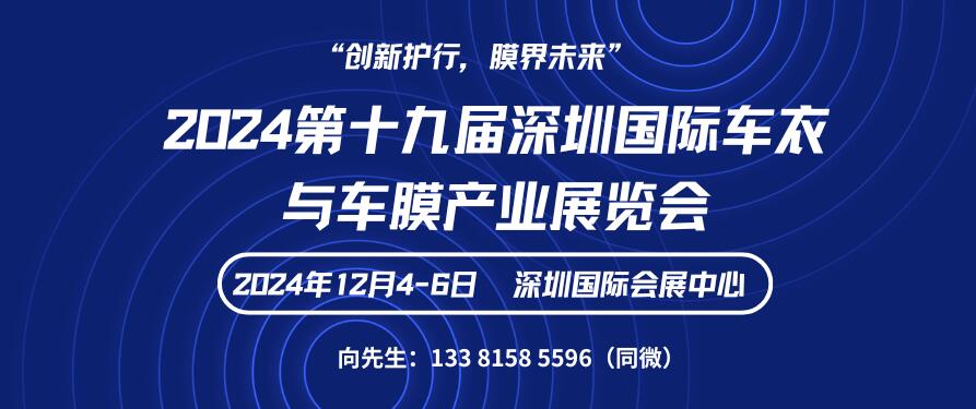 2024第十九屆深圳國際車衣與車膜產業展覽會