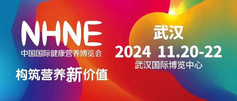 2024武漢保健品展/保健食品展銷會參展收費標準