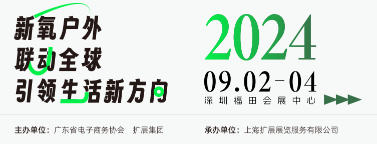 2024深圳國(guó)際戶(hù)外用品展9月2-4號(hào)