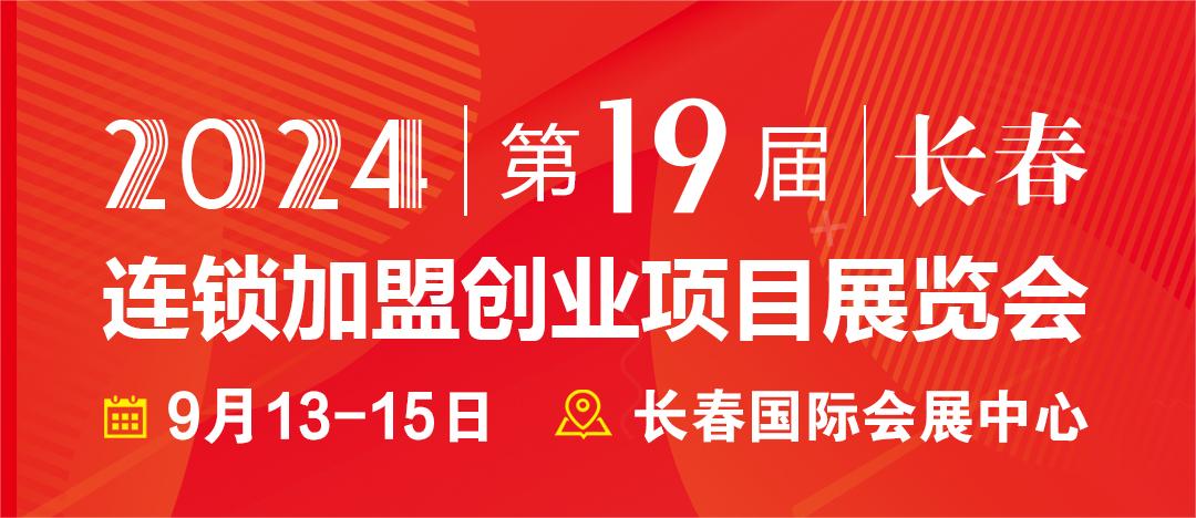 2024長(zhǎng)春第19屆連鎖加盟創(chuàng)業(yè)項(xiàng)目展覽會(huì)