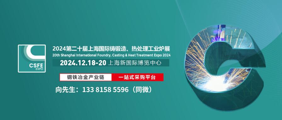 2024第二十屆上海國際鑄造壓鑄、鍛造、熱處理及工業爐展覽會