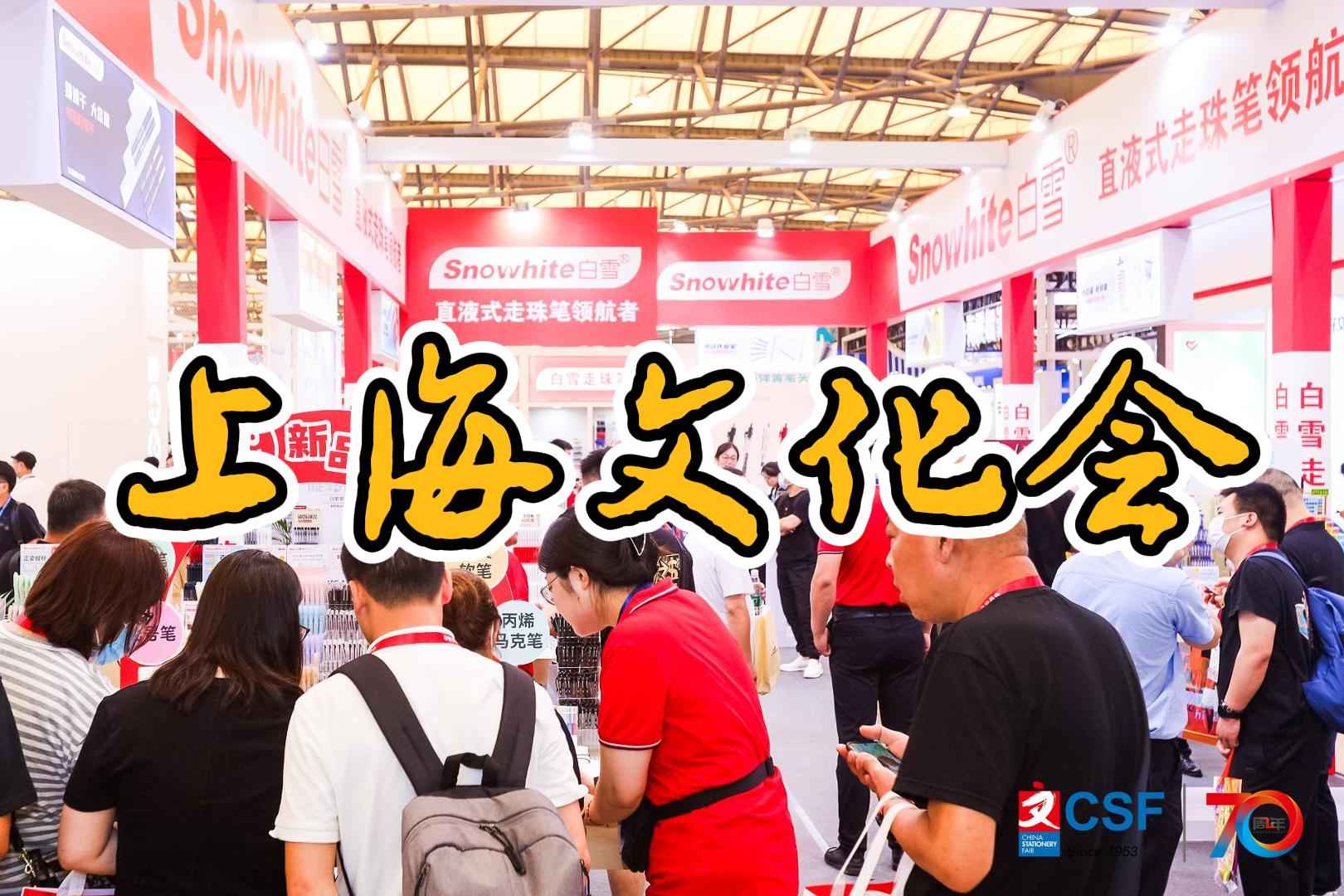 2025中國(guó)文化用品展覽會(huì)（上海文化會(huì)）