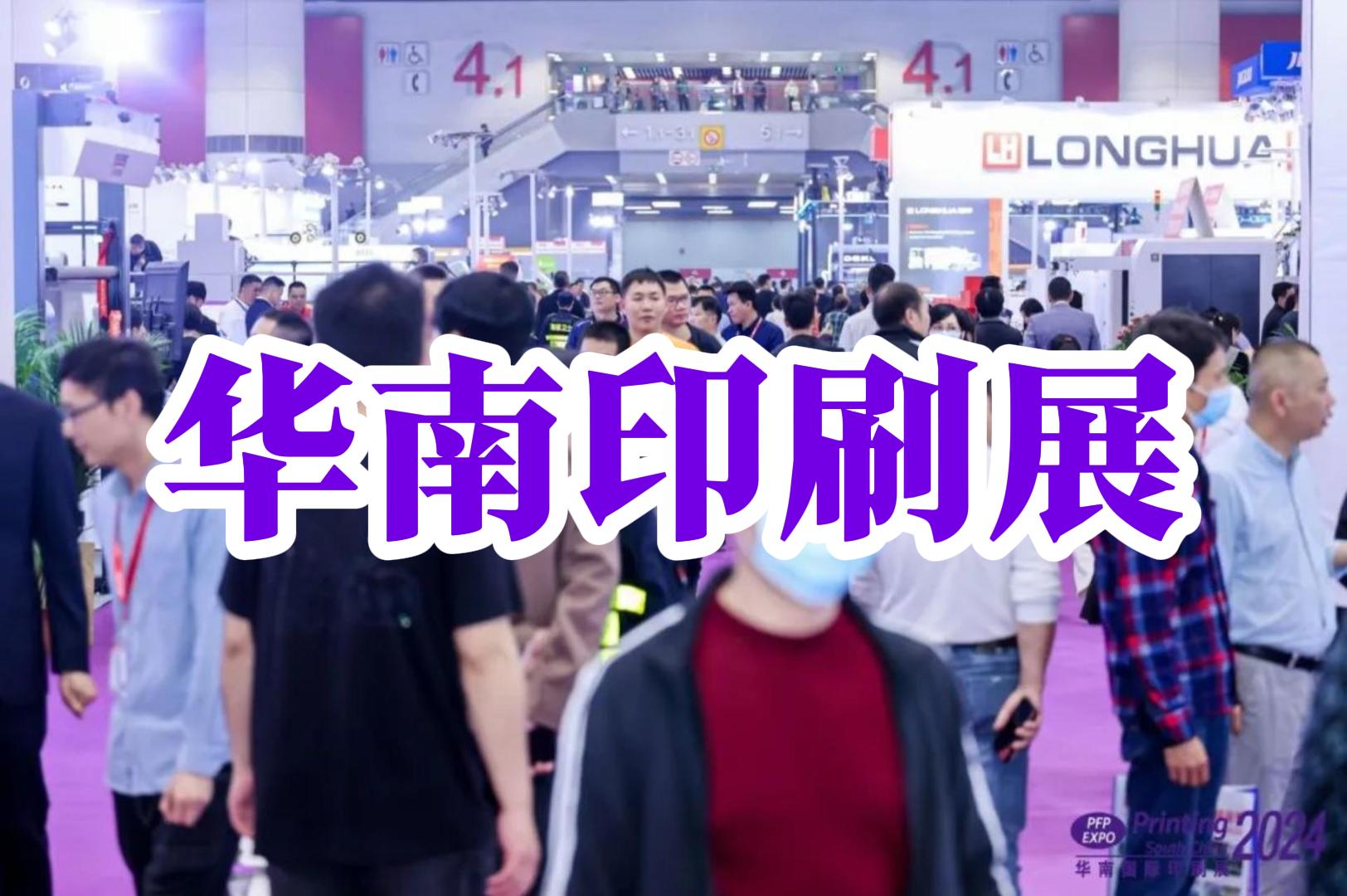 2025年中國廣州：華南數碼印刷設備展