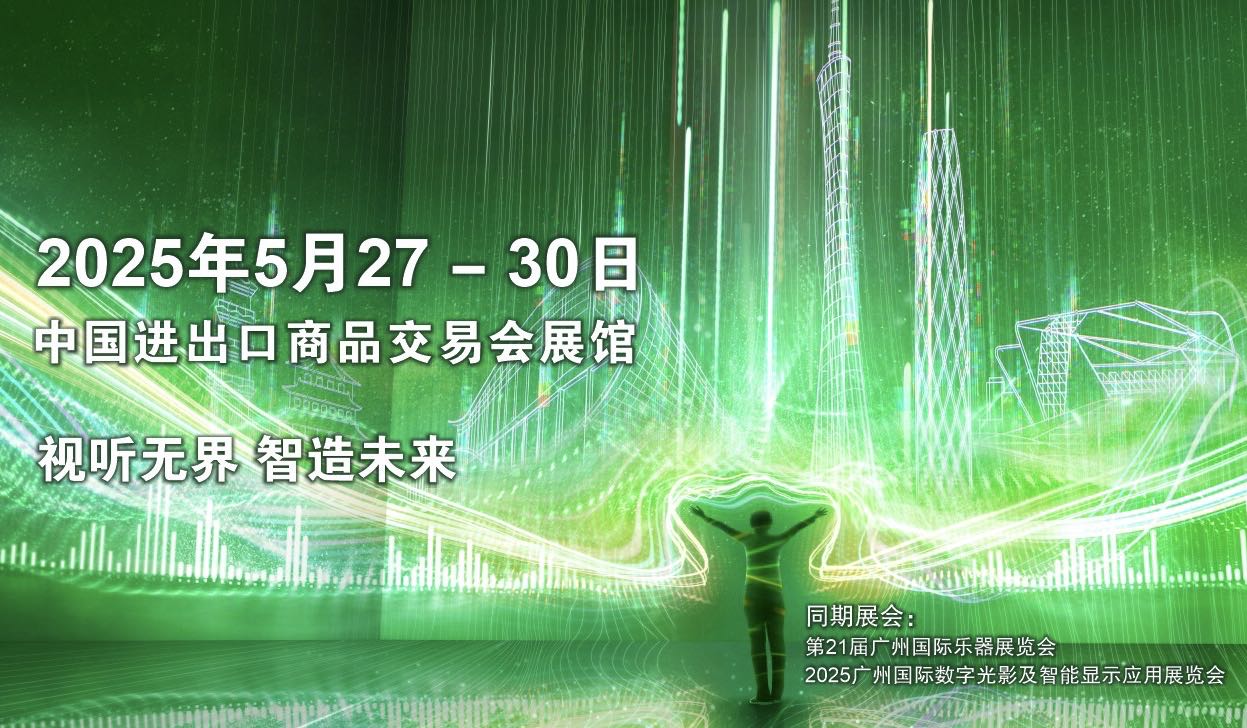 2025廣州國(guó)際專業(yè)燈光、音響展覽會(huì)即將開幕