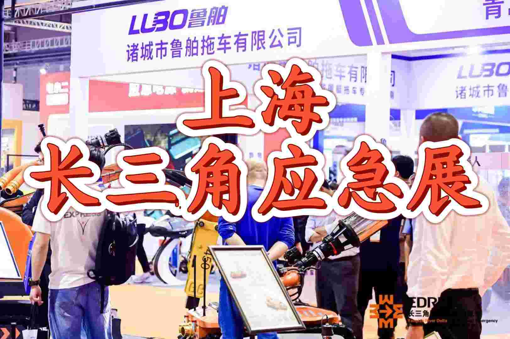 2025年中國應急展：上海引領，安全先行